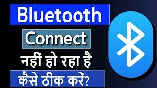 Bluetooth connect nahi ho raha hai  Mobile me bluetooth connect nahi ho raha hai