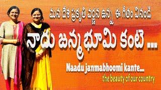నాదు జన్మభూమి  ఇంద్రగంటి హనుమచ్చాస్త్రి  సుష్మ సౌమ్య  Telugu Patriotic Song  SAPASA