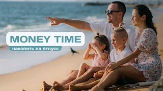 Money Time. Апрель’24.  Как накопить на отпуск