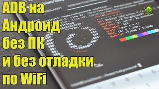 cmd ADB на Андроид без ПК и без отладки по WiFi