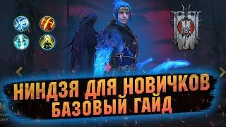 Гайд для на новичков со слабого аккаунта. Ниндзя в RAID Shadow Legends