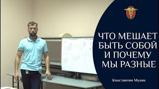  Что мешает быть собой и почему мы разные  Константин Мухин