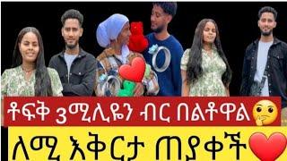 @LijTofik@yetenbitube1 የ#ታፈጠጡ#3ሚሊዬን