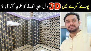 How To Install Wallpaper in 11×14 Full Room  Wallpaper Price In Pakistan  Wallpaper 3D Designs