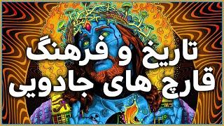 Magic mushroom Culture - تاریخ و فرهنگ قارچ های جادویی - AZ MYCO