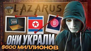 Северокорейские хакеры Как Lazarus украли $600 млн