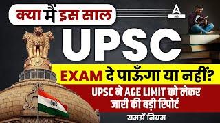 UPSC Big Update for Age Limit   क्या आप इस साल UPSC 2025 दे पाएंगे या नहीं?  Adda247 IAS