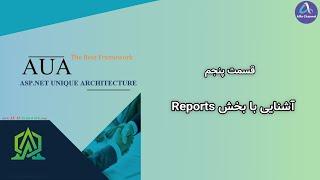 آموزش نسخه جدید فریم ورک AUA CQRS - توضیح درباره بخش گزارش Reports - قسمت 5