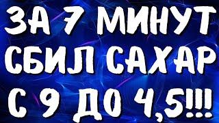 За 7 минут снизил сахар с 9 до 45 Лучшие в мире упражнения при диабете