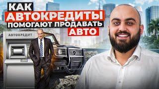 Как автокредиты помогают в продаже авто?