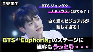 BTSジョングク、チャ・ウヌに似てる？！輝くビジュアルに観客もうっとり・・・！BTS「Euphoria」を披露  日韓男女グローバルオーディション『青春スター』ABEMAで無料配信中