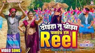 #video  Dhoeha Tu Bojha Banaib Hum Reel  #Pravesh Lal  #Neelam Giri  #Shilpi Raj  Bhojpuri Song