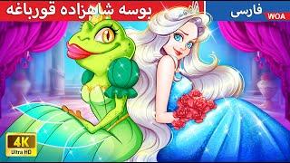 بوسه شاهزاده قورباغه   قصه های پریان ایرانی  @woapersianfairytales