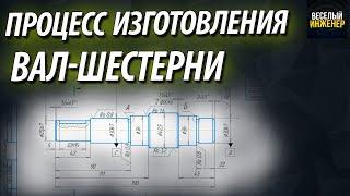 Чертеж вал шестерни. Процесс изготовления валов с зубчатым венцом