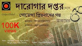 Daroga Priyonath  ডাকচোর  Priyonath Mukhopadhyay  Golpo Global  Darogar Daptar  Goyenda golpo 