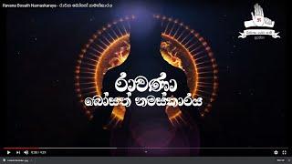 Ravana Bosath Namaskaraya - රාවන බෝසත් නමස්කාරය