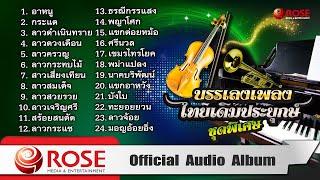 บรรเลงเพลงไทยเดิมประยุกษ์  ชุดพิเศษ Official Audio Album