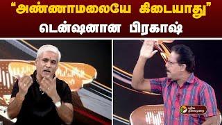 Nerpada pesu  அண்ணாமலையே கிடையாது- பிரகாஷ்  PTT