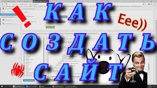 Как создать сайт