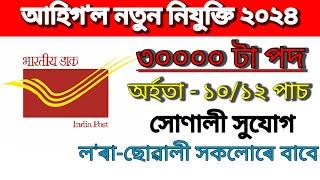 আহিগল ৩০০০০ টা নতুন পদ  Assam Job news Today Assam Job Vacancy 2024 Assam Job