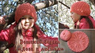 Детский берет спицами «Лоза и листья»  Childish knitting beret «Vine»