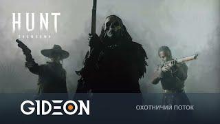 Стрим Hunt Showdown - ТВОЁ ЛЮБИМОЕ ТРИО ВЕРНУЛОСЬ ВСПОМИНАЕМ КАК ОХОТИТЬСЯ С ДЕЗОМ И КАЗАХОМ