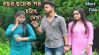 বছর ছয়েক পর হটাৎ দেখা  Bengali short film  Sad love story  Suvo Mondal