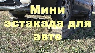 Мини эстакада для авто своими руками  MyAutoLife