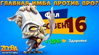 КАЧАЕМ 16 УРОВЕНЬ - ФИЛОСОФ ФИЛ ИМБА ПРОТИВ СИЛЬНЫХ В ИГРЕ ZOOBA