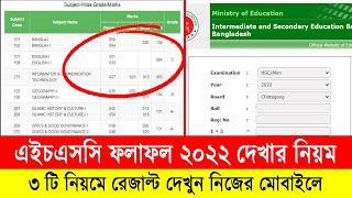 এইচএসসি রেজাল্ট দেখার ৩ টি নিয়ম  HSC Result 2022 kivabe dekhbo  HSC Result dekhar niom  HSC 2022