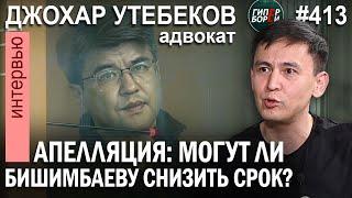 Апелляция Бишимбаева могут ли ему снизить срок? Адвокат Джохар УТЕБЕКОВ – ГИПЕРБОРЕЙ №413. Интервью