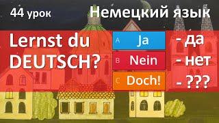 Немецкий язык 44 урок. Ja nein doch