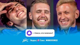 Алиса кто чемпионы?