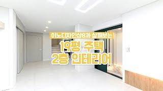 19평 작은 주택 복층인테리어 살펴보기 2탄   리모델링 전 후 비교 영상