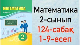 Математика 2-сынып 124-сабақ