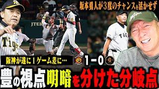 【プロ野球解説】審判買収がトレンドに！阪神才木のバント『俺は〇〇に見えた！』坂本勇人の”メンタルが心配…”6回に見せた配球と強気の攻めが素晴らしい！首位攻防戦を徹底解説します！【プロ野球】