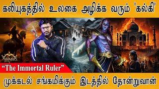  உலகை அழிக்க வருகிறார் கல்கி  முக்கடல் சங்கமிக்கும் இடம்  Kalki 2898 AD  The Immortal Ruler 