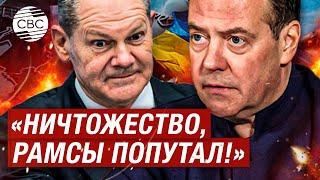 «Протухшая колбаса на колени». Медведев обрушился на Шольца с гневной критикой из-за Украины