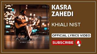 Kasra Zahedi - Khiali Nist I Lyrics Video  کسری زاهدی - خیالی نیست 