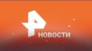 Новости - 4 ноября 2024 года. 0830