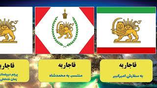 پرچم ایران از دوران هخامنشیان تا جمهوری اسلامی
