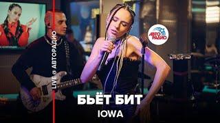 IOWA - Бьёт Бит LIVE @ Авторадио