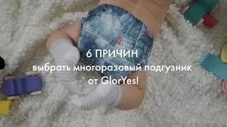 Многоразовые подгузники - 6 причин чтобы выбрать GlorYes