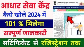 Aadhar Center kaise khole 2024   Aadhaar center registration  Aadhaar seva kendra kaise khole