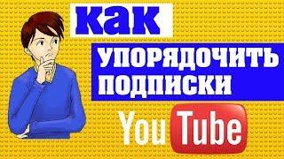 КАК УПОРЯДОЧИТЬ ПОДПИСКИ  ЮТУБ