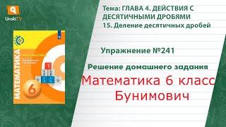 Упражнение №241 §15. Деление десятичных дробей - ГДЗ по математике 6 класс Бунимович