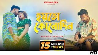 Hoyto Konodin  হয়তো কোনোদিন  Keshab Dey  Reprise Version  Aar Kadas Na  2022