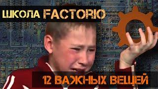 Школа FACTORIO - 12 ВАЖНЫХ ВЕЩЕЙ нулевой урок