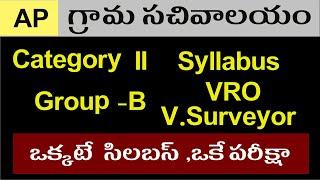 VRO Syllabus  AP Grama Sachivalayam Jobs 2019 VRO  Village Surveyor Syllabus JD GK Telugu