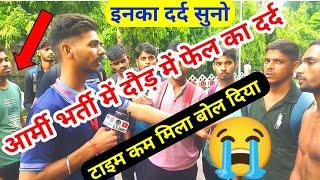 AGNIVEER ARMY BHARTI RUNNING FAIL । टाइम कम मिला बोल रहे हैं? सुनो साहब इनका भी दर्द 